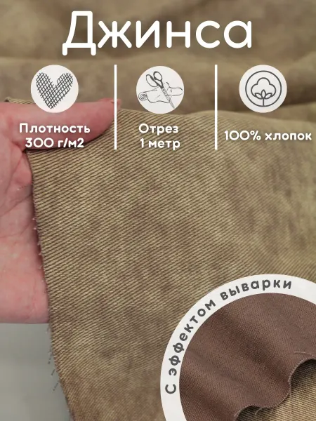 Хлопок.РФ Джинса вареная 1 м джинсовая ткань деним