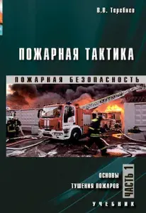 Пожарная тактика. Часть 1. Основы тушения пожаров. Учебник для СПО | Теребнев Владимир Васильевич
