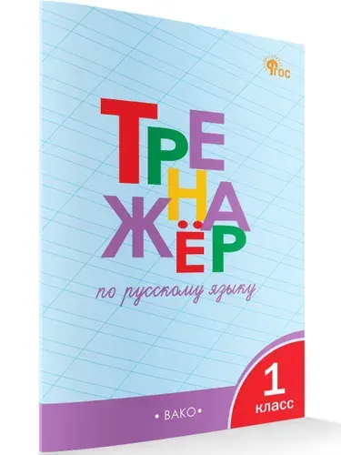 Тренажёр по русскому языку 1 класс | Шклярова Татьяна Васильевна