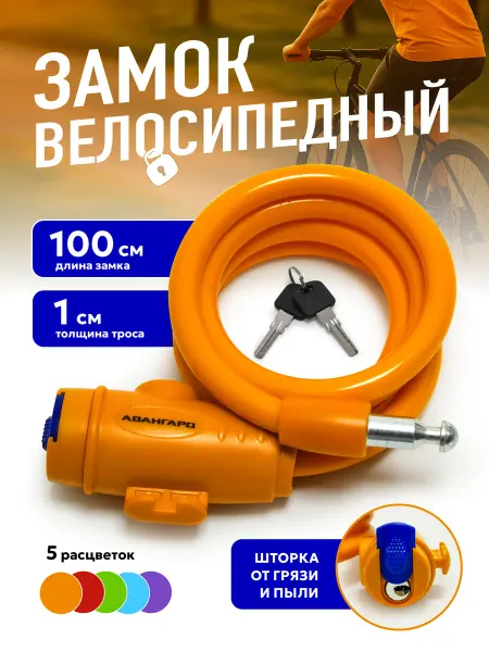 ВАШ СКЛАД Замок для велосипеда с ключом оранжевый 1 метр
