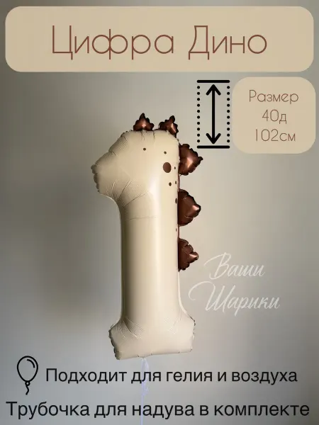 Ваши Шарики Шар цифра дино 1