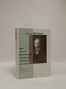 Идеи к чистой феноменологии и феноменологической философии. Книга 1: Общее введение в чистую феноменологию | Гуссерль Эдмунд