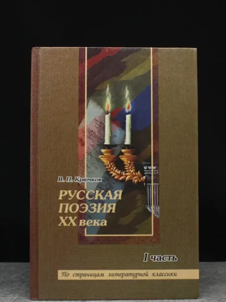 Лицей Русская поэзия XX века. Часть 1