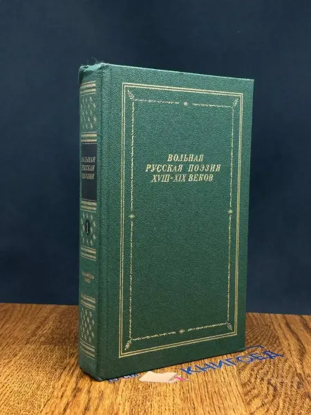 Советский писатель Вольная русская поэзия 18-19 веков. Сборник. Том 1