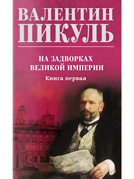 Вече На задворках великой империи. Кн.1 роман