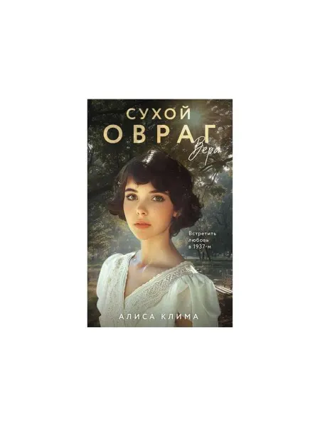 Эксмо Исторический роман Сухой овраг, книга 1, Вера