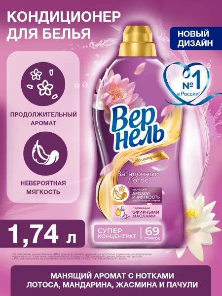 Вернель Кондиционер ополаскиватель Загадочный лотос, 1,74л