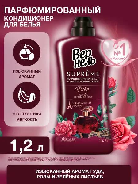 Вернель Парфюмированный кондиционер для белья Супрэм Флер, 1,2 л