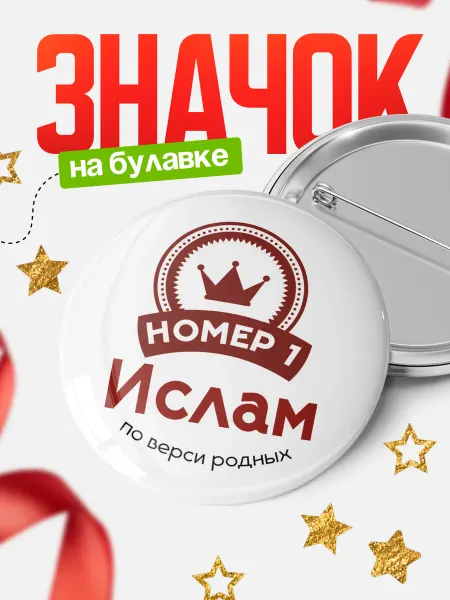 КлассныеШтучки Значок Ислам номер 1 по версии родных