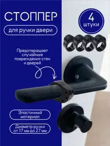 Стоппер на дверную ручку силиконовый 4 шт.