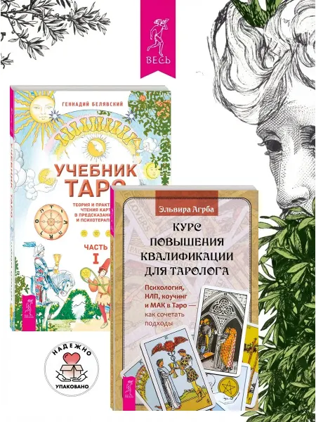 Издательская группа Весь Курс повышения квалификации для таролога + Учебник Таро 1