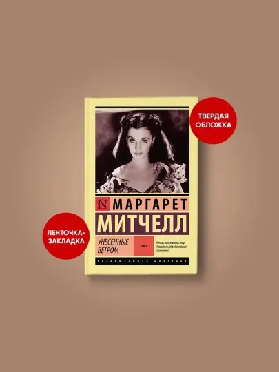 Унесенные ветром. Том 1. Маргарет Митчелл