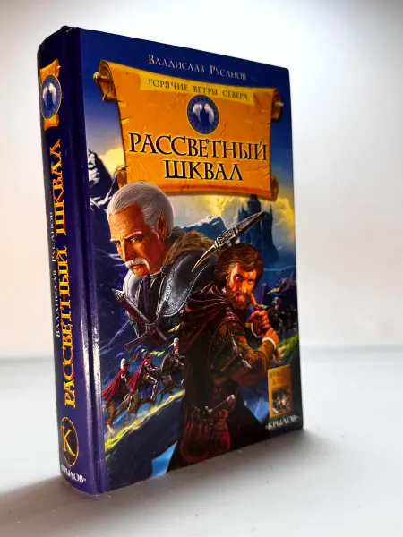 Горячие ветры Севера Книга 1 Рассветный шквал
