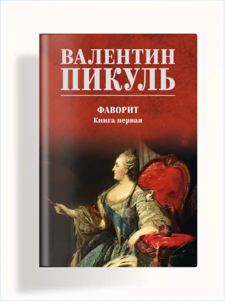 Вече Фаворит книга 1 Его императрица. В.С.Пикуль