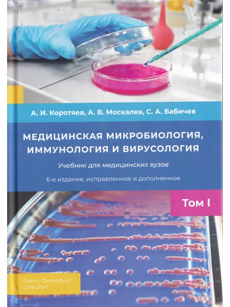 СПецЛит Медицинская микробиология, иммунология, вирусология. Т. 1
