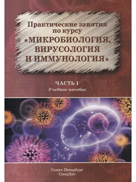 СПецЛит Микробиология, вирусология и иммунология. Ч. 1. Практ