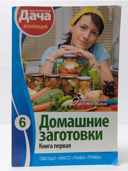 Вкусный мир Домашние заготовки. Книга 1. Овощи. Зелень. Мясо. Грибы