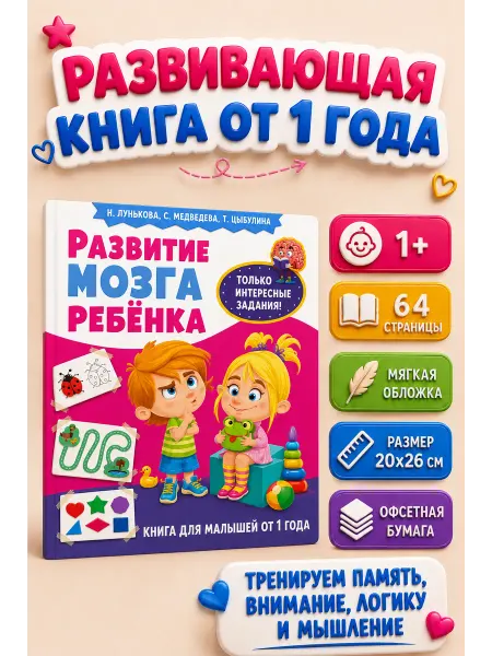 Владис Развитие мозга ребёнка. Книга для малышей от 1 года
