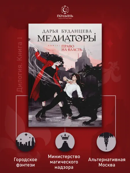 Издательство Полынь Медиаторы. Книга 1. Право на власть. Городское фэнтези