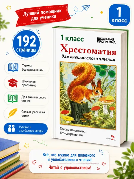 СТРЕКОЗА Детское издательство Хрестоматия для внеклассного чтения 1 класс