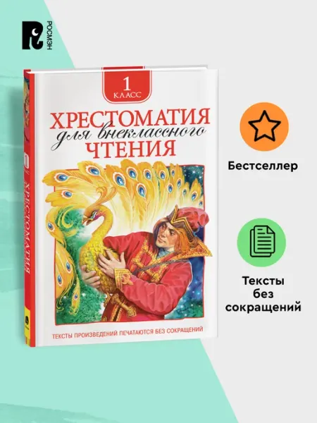 РОСМЭН Хрестоматия для внеклассного чтения. 1 класс. Полные тексты