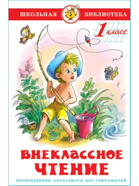 Самовар Издательство Внеклассное чтение для 1 класса