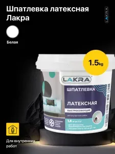 Шпатлевка латексная Лакра для внутренних работ 1,5 кг. цвет: белый