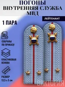 Погоны внутренняя служба МВД на голубую рубашку, в сборе, пластик, ЛЕЙТЕНАНТ, 1 пара.