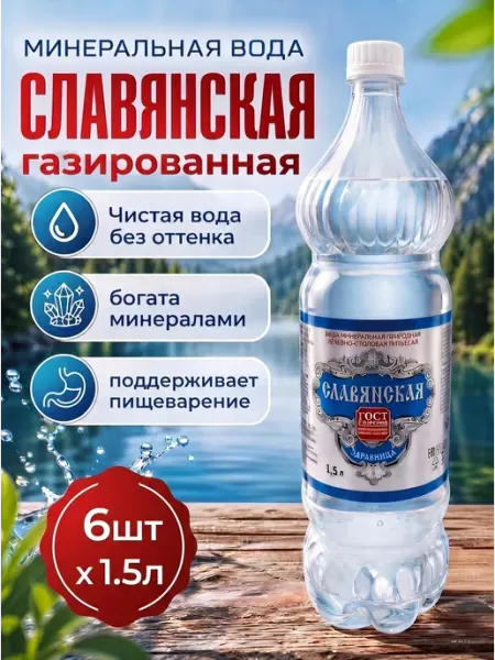 Славянская здравница Минеральная вода газированная 6шт по 1,5 л