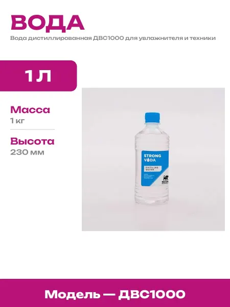 Очищенная вода для утюга 1 литр дистиллят для приборов