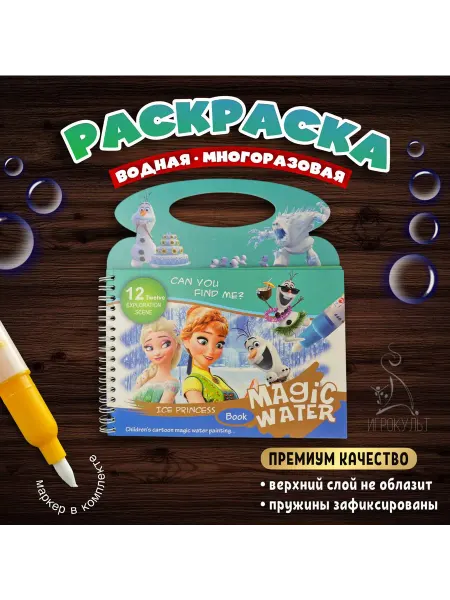 Игрокульт Водная раскраска многоразовая для девочек от 1 года