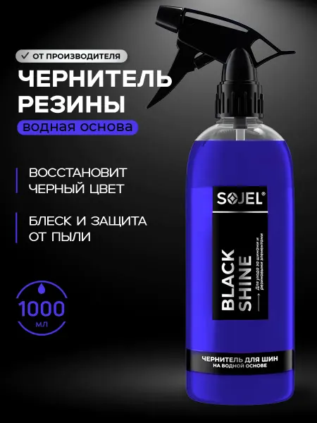Чернитель шин, резины, пластика, колес, на водной основе 1