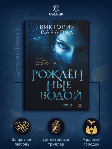 ПОЛЫНЬ Рожденные водой. Книга 1. Охота. Детективный триллер