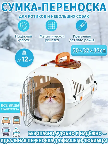 Переноска для животных c металлической дверцей