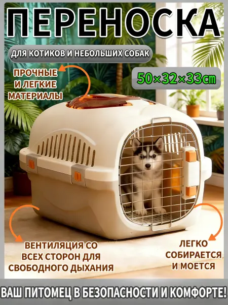 Переноска для животных с пластиковой дверцей