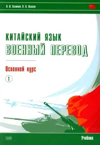 Китайский язык. Военный перевод. Основной курс. Ч. 1: Учебник | Калинин Олег Игоревич