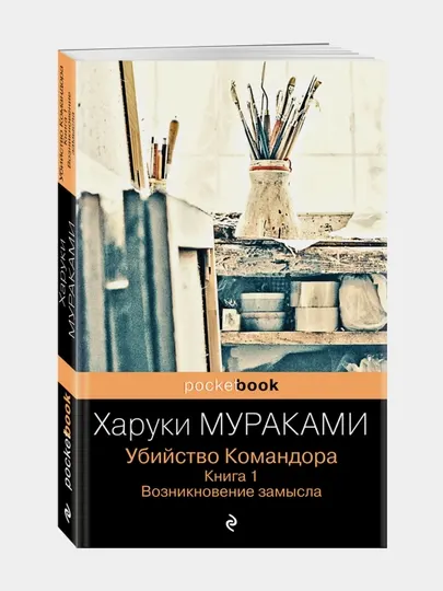 Убийство Командора. Книга 1. Возникновение замысла, Мураками Харуки