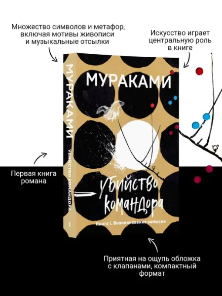 Эксмо Убийство Командора. Книга 1. Возникновение замысла