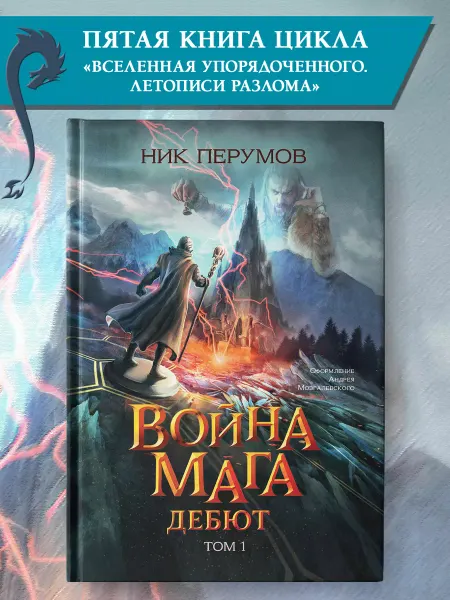 Издательство Феникс Война мага. Том 1. Дебют Ник Перумов Книги фантастика