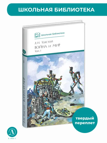 Детская литература Война и мир Толстой Л.Н. Том 1