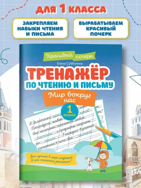 Издательство Феникс Тренажер по чтению и письму 1 класс Мир вокруг нас