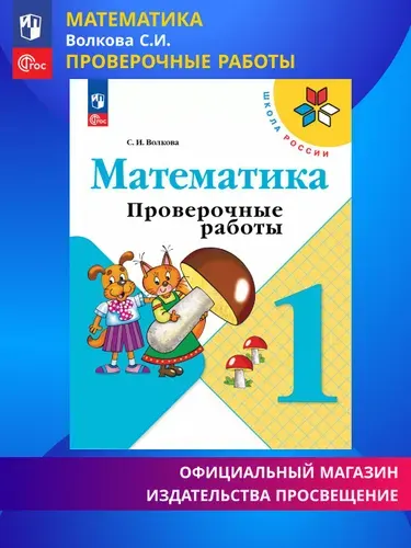 Математика. Проверочные работы. 1 класс. Школа России. ФГОС | Волкова Светлана Ивановна