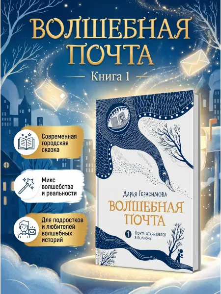 КомпасГид Волшебная почта. Книга 1. Фэнтези, сказка для 10-13 лет