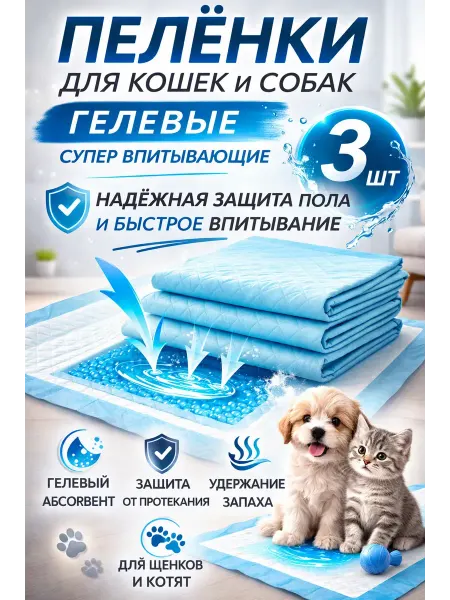 САРЫШКА 1 Пелёнки для кошек и собак гелевые супер впитывающие