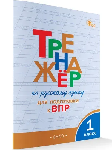 Русский язык 1 класс Тренажер Подготовка к ВПР | Жиренко Ольга Егоровна