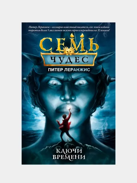Семь чудес. Ключи времени, Питер Леранжис, выпуск 1