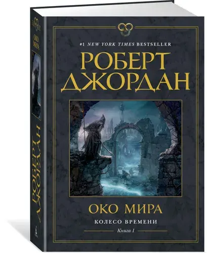 Колесо Времени, Книга 1, Око Мира - Роберт Джордан