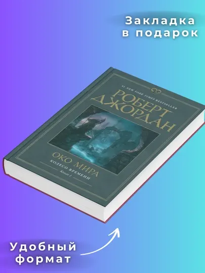 Колесо времени, Книга 1, Око мира