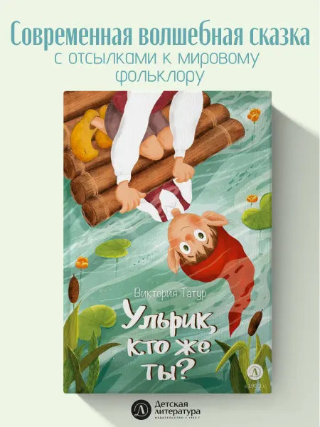 Детская литература Ульрик кто же ты? Татур В.В. Серия Время сказок. Книга 1