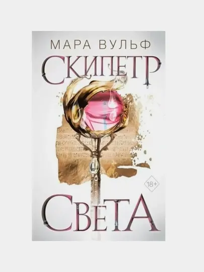 Египетские хроники, Скипетр света. Книга 1, Мара Вульф